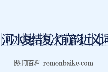 河冰复结复次前韵近义词是什么意思的图片